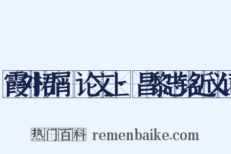 霞外捃屑·论文上·昌黎志铭近义词是什么意思的图片